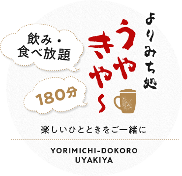 食べ放題・飲み放題180分よりみち処うやきや～楽しい時間をご一緒に