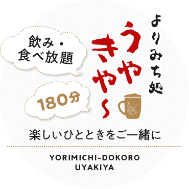 食べ放題・飲み放題180分よりみち処うやきや～楽しい時間をご一緒に